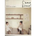 Ｃｏｍｅ　ｈｏｍｅ！(ｖｏｌ．１０) 見つけよう！普通の家を特別に変える模様がえ。 私のカントリー別冊／主婦と生活社