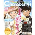 Charaberrys(1)/エンターブレイン　