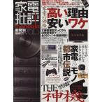 家電批評　ｍｏｎｏｑｌｏ(Ｖｏｌ．１)／晋遊舎