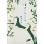 僕はここにいる 講談社X文庫ホワイトハート/飯田雪子【著】
