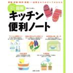 「新」図解キッチン便利ノート/主婦と生活社　