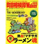 町田相模原Walker’07ー08年版/旅行・レジャー・スポーツ