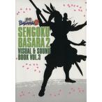 戦国BASARA2 VISUAL&SOUND BOOK(VOL.3)/カプコン【監修】　