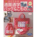 すぐできる通園通学バッグ&こもの/ブティック社　