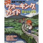 らくらくウォーキングガイド BEST50 関東・甲信越・東北/昭文社