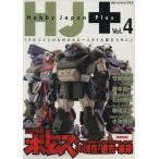 HJ+(Vol.4)/ хобби Japan 