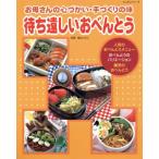 待ち遠しいおべんとう/パッチワーク通信社　