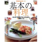 今日からスタート！基本の料理/主婦の友社　