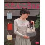 ぺたんこBag/ブティック社(その他)　