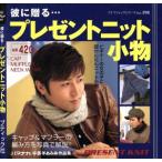プレゼントニット小物/ブティック社　