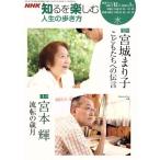 人生の歩き方 12・1月 宮城まり子/宮本輝/日本放送協会
