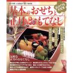 2007年版 基本のおせちと正月のおもてなし/学習研究社　