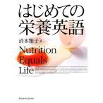  впервые .. питание английский язык Nutrition Equals Life/ Shimizu ..[ работа ]