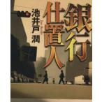 銀行仕置人 双葉文庫/池井戸潤【著】
