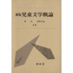 新版 児童文学概論/社会・文化