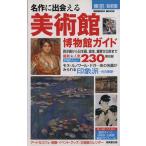  шедевр ..... Tokyo столичная зона картинная галерея музей гид / путешествие * отдых * спорт 