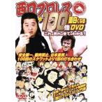 西口プロレスが100倍面白くなるDVD これを見れば全て