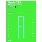 Flash CS3 обратный скидка Quick справочная информация CS3 Professional соответствует for Windows&amp;Macintosh/ - Yashica oru[ работа ]