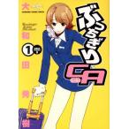 ぶっちぎりCA(1) チャージC/大和田秀樹(著者)