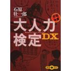 大人力検定DX 文春文庫PLUS/石原壮一郎(著者)