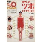 癒しのツボエクササイズ2/日本放送出版協会　