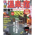 決定版！温泉&宿 関東周辺 ’08/JTBパブリッシング　