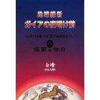 地球維新 ガイアの夜明け前 LOHAS vs STARGATE仮面の告白/白峰【著】