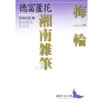  слива один колесо * Shonan . кисть добродетель .. цветок сборник произведений .. фирма литературное искусство библиотека / добродетель .. цветок [ работа ], Yoshida правильный доверие [ сборник ]
