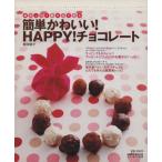 簡単かわいい！HAPPY！チョコレート/セブン&アイ出版