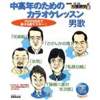 NHK BSカラオケ塾中高年のためのカラオケレッスン 男歌/芸術・芸能・エンタメ・アート　