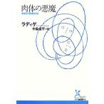  мясо body. демон Kobunsha классика новый перевод библиотека /re-monlatige[ работа ], средний статья . flat [ перевод ]