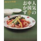 人気の中国おかず プロの簡単ワザがいっぱい！/日本放送出版協会