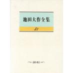 池田大作全集(47) 詩歌・贈言/池田大作