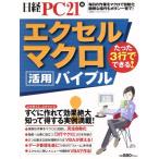 エクセルマクロ活用バイブル/情報・通信・コンピュータ　