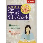 たちまち字がうまくなる本 ちょっとしたコツで驚くほど変わる/山下静雨【著】　