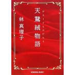  небо .. история Kobunsha bunko / Hayashi Mariko [ работа ]