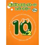 新こどものエレクトーンレパートリー 10級(Vol.2)/ヤマハミュージックメディア　