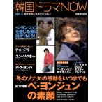 韓国ドラマNOW Vol.2/芸術・芸能・エンタメ・アート