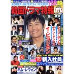 韓国ドラマ特報 Vol.6/芸術・芸能・エンタメ・アート