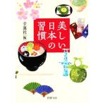 美しい日本の習慣 ＰＨＰ文庫／幸運社【編】