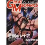 グレートメカニック(11)/双葉社