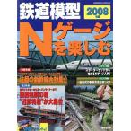  железная дорога модель N gauge . приятный (2008 год версия )/. прекрасный . выпускать редактирование часть 