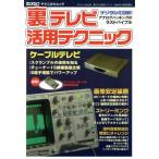 裏テレビ活用テクニック(1)/テクノロジー・環境　