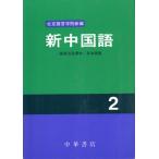  новый китайский язык 2/ изучение языков * разговор ( прочее )