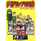 F1 срочное сообщение F1 Grand Prix небо страна (LAP.2) 2001-2003 новый z Mucc /. гора документ Хара 