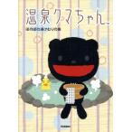 温泉クマちゃん ほのぼの湯けむりの旅/ツキノワ(編者)　