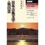  культура Hour литература. мир Япония классическая литература *. 100 .(2008 год 1 месяц ~3 месяц ) NHK серии NHKkaru