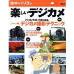 趣味のパソコン(Vol.1) 楽しいデジカメ/情報・通信・コンピュータ　