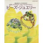 お気に入りのモチーフがいろんなアクセに！ビーズジュエリー/学習研究社