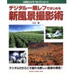  цифровой однообъективный зеркальный . начало . новый пейзаж фотосъемка ./ учеба изучение фирма 